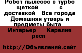 Робот-пылесос с турбо-щеткой “Corile“ с доставкой - Все города Домашняя утварь и предметы быта » Интерьер   . Карелия респ.